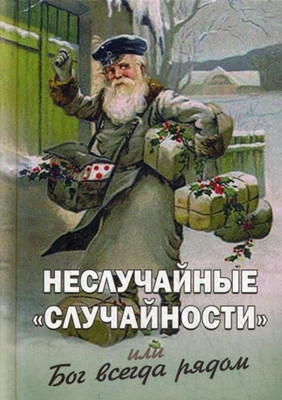 Nesluchajnye “sluchajnosti”, ili Bog vsegda rjadom (used)
