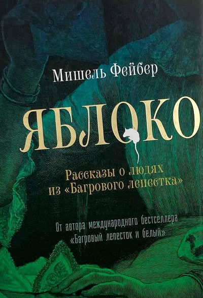 Faber M. Jabloko. Rasskazy o ljudjah iz “Bagrovogo lepestka” (used)