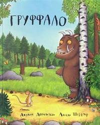 Donaldson J. Gruffalo. Jubilejnoe izdanie