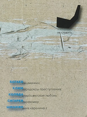 Sigarev V., Koljada N., Bogaev O. Parfjumer i drugie inscenirovann'ye personazhi