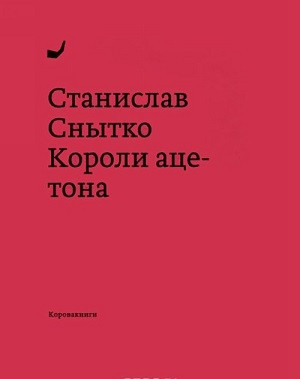 Sn'ytko S. Koroli acetona