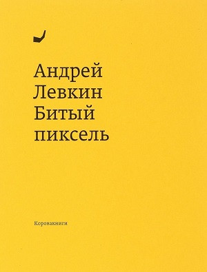 Levkin A. Bityj piksel'