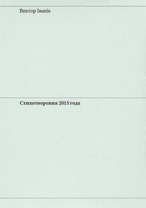 Ivaniv V. Stihotvorenija 2015 goda