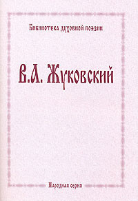 Zhukovskij V. Biblioteka dukhovnoj poezii