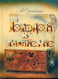 Odoevskij V. Gorodok v tabakerke (ill. Aleksandra Koshkina)