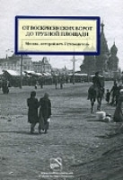 Mitrofanov A. Ot Voskresenskih vorot do Trubnoj plozchadi. Moskva kotoroj net