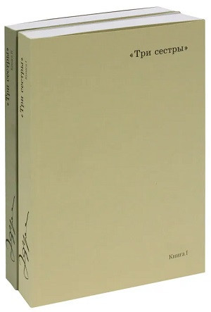 Ehfros A. Tri sestr'y. V 2-h kn.