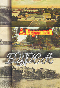 Voronskij A. Bursa