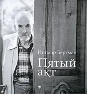 Bergman I. Pjatyj akt (+ Audiokniga MP3)