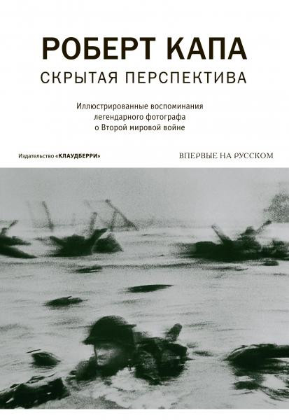 Capa R. Skrytaja perspektiva