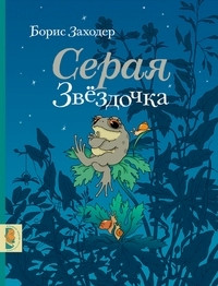 Zahoder B. Seraja zvezdochka