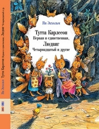 Ekkhol'm Ja. Tutta Karlsson Pervaja i edinstvennaja, Ljudvig Chetyrnadtsatyj i drugie