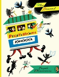 Dem'janov I. Rebjatishkina knizhka
