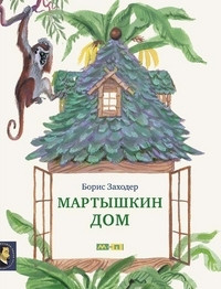 Zahoder B. Mart'yshkin dom