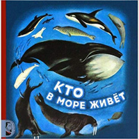 Saharnov S. Kto v more zhivet