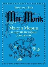 Bush V. Maks i Moric i drugie istorii dlja detej