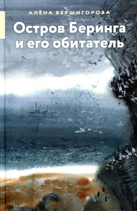Vershigorova A. Ostrov Beringa i ego obitateli
