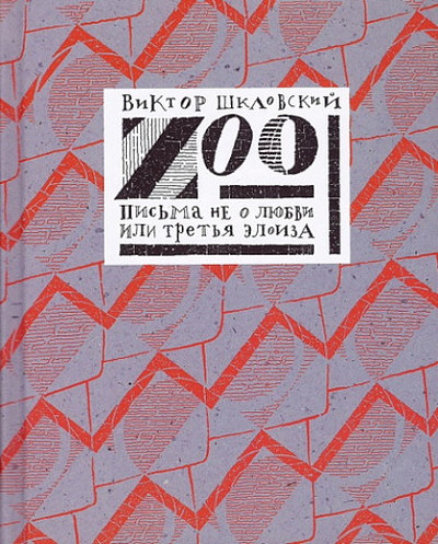 Shklovskij V. ZOO. Pis'ma ne o ljubvi, ili Tret'ja Jeloiza