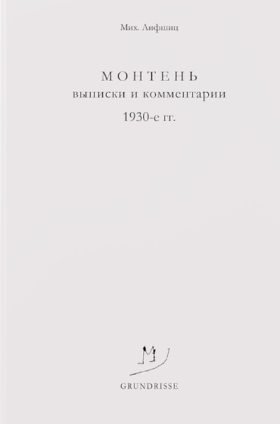 Lifshitz M. Monten'. V'ypiski i kommentarii. 1930-e gg.