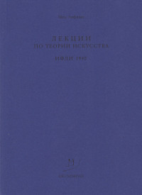 Lifshits Mikh. Lektsii po teorii iskusstva. IFLI 1940 g.