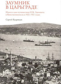 Kudrjavtsev S. Zaumnik v Tsar'grade. Itogi i dni puteshestvija I.M. Zdanevicha v Konstantinopol'