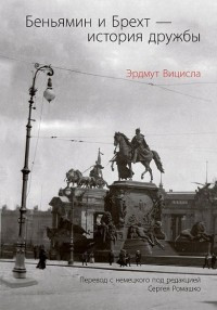 Vitsisla E. Ben'jamin i Brekht - istorija druzhby