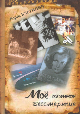 Kletinich B. Moe chastnoe bessmertie: roman