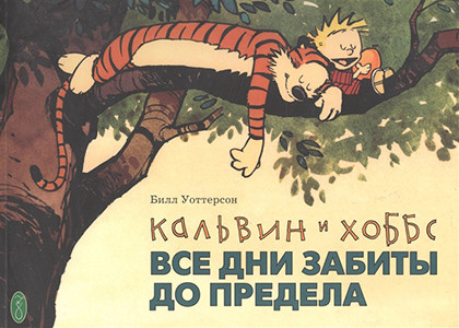 Watterson B. Kal'vin i Hobbs. Vse dni zabit'y do predela
