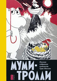 Jansson T. Mumi-trolli. Polnoe sobranie komiksov v 5 tomah. Tom 4 (defect)