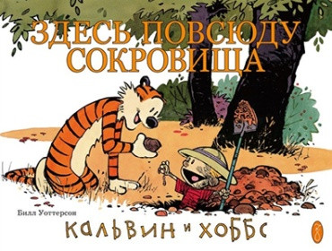 Watterson B. Kal'vin i Khobbs. Zdes' povsjudu sokrovischa!