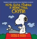 Snupi. Noch' byla temnaja i nenastnaja