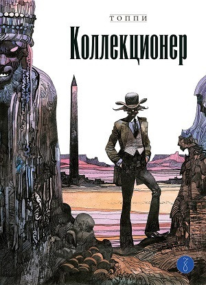 Toppi S. Kollekcioner