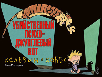 Watterson B. Kal'vin i Khobbs. Ubijstvennyj psikho-dzhunglevyj kot