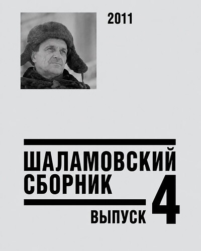 Shalamovskij sbornik. Vypusk 4 (used)