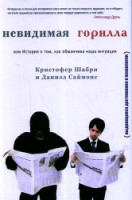 Shabri K. Nevidimaja gorilla, ili Istorija o tom, kak obmanchiva vasha intuiciya