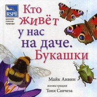 Anvin M. Kto zhivet u nas na dache. Bukashki