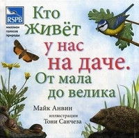 Anvin M. Kto zhivet u nas na dache. Ot mala do velika