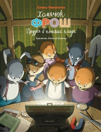 Nikitina E. Homjachok Frosh: Druz'ja v poiskah klada