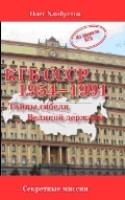 Khlobustov O. KGB SSSR 1954-1991 gg. Tajny gibeli velikoj derzhavy