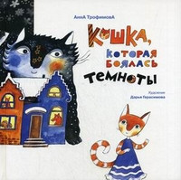Trofimova A. Koshka, kotoraja bojalas' temnoty