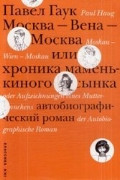 Gauk P. Moskva - Vena - Moskva, ili hronika mamen'kinogo s'ynka