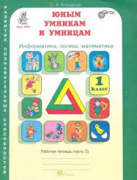 Holodova O. RPS. Zadanija po razvitiju poznavatel'nyh sposobnostej. Junym umnikam i umnicam. 1 klass. Komplekt iz 2-h tetradej. Ch. 2. (FGOS)