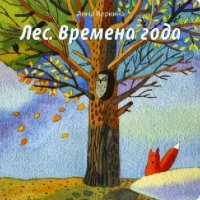 Verkina A. Les. Vremena goda