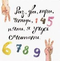 Usova T. Raz, dva, tri, chetyre, pjat', ja uchus' schitat'!