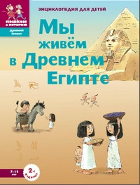 Zaslavskaja M. My zhivem v Drevnem Egipte