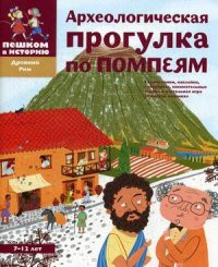 Litvina A., Stepanenko E. Arkheologicheskie progulki po Pompejam