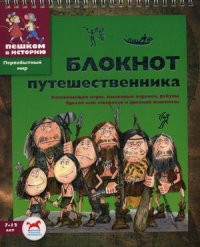 Zavershneva E. Bloknot Puteshestvennika. Pervobytniy mir. 7-12 jet (2-e izd.)