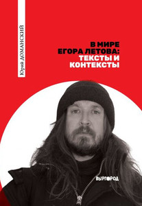 Domanskij Ju. V mire Egora Letova: teksty i konteksty