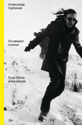Gorbachev A. On uvidel solnce. Egor Letov i ego vremja