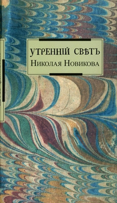 Utrennij svet Nikolaja Novikova (used)